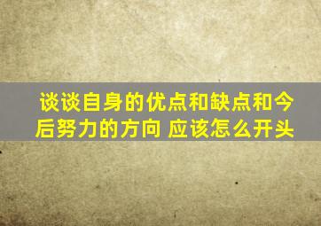 谈谈自身的优点和缺点和今后努力的方向 应该怎么开头